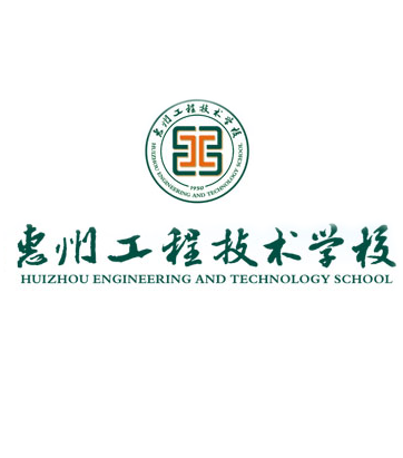 惠州工程技术欧宝网页版登录